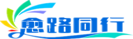 愈路同行